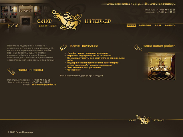 Сайт дизайн-студии «Скиф-Интерьер»
