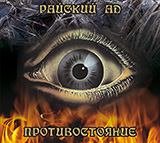 Обложка и буклет для двух альбомов группы «Райский ад»